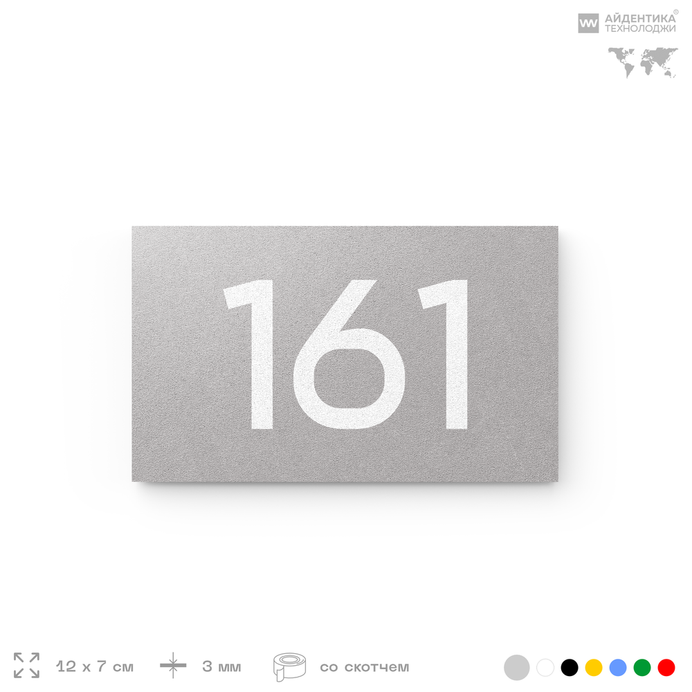 Номер на дверь 161, табличка на дверь для офиса, квартиры, кабинета, аудитории, склада, голубой 120х70 мм, Айдентика Технолоджи