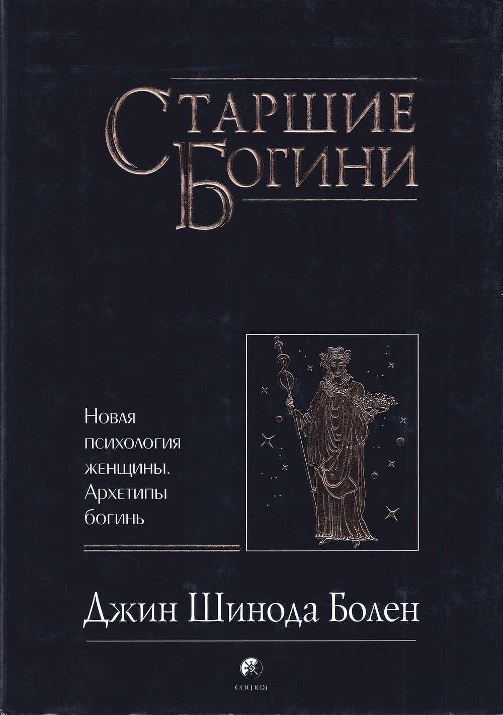 Старшие Богини: Новая психология женщины. Архетипы богинь / Джин Шинода Болен