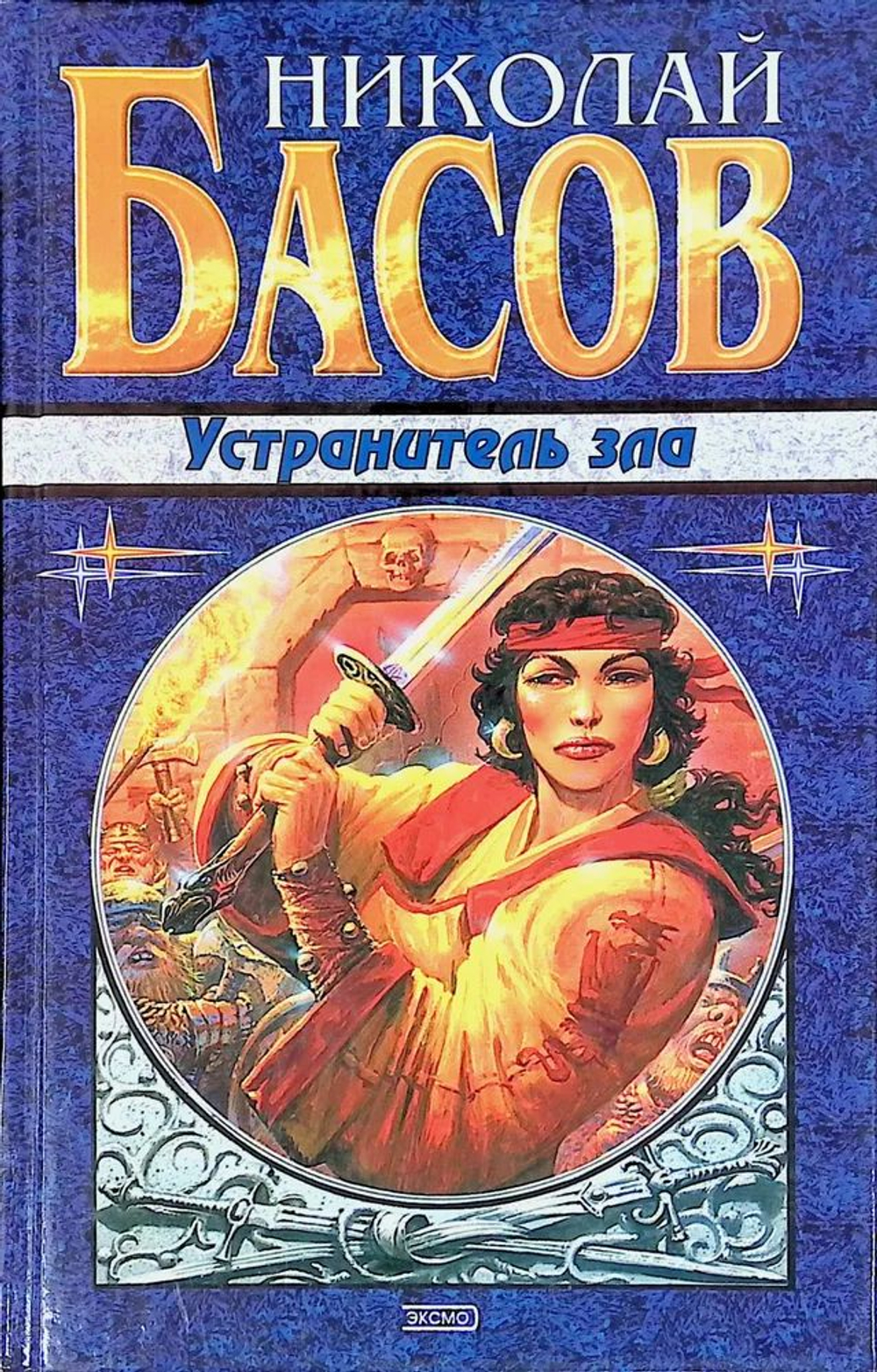 Устранитель зла