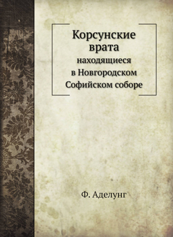 Корсунские врата, находящиеся в Новгородском Софийском соборе | Ф. Аделунг