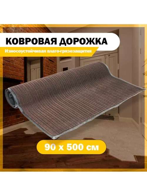 Грязезащитный коврик дорожка 90 см х 5 метров, коричневый