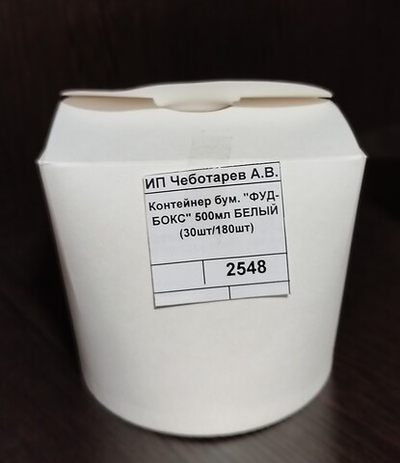 Контейнер бум. "ФУД-БОКС" 500мл БЕЛЫЙ (30шт/180шт)