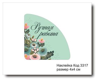 Наклейка уголок код 3317 размер 4х4 см 