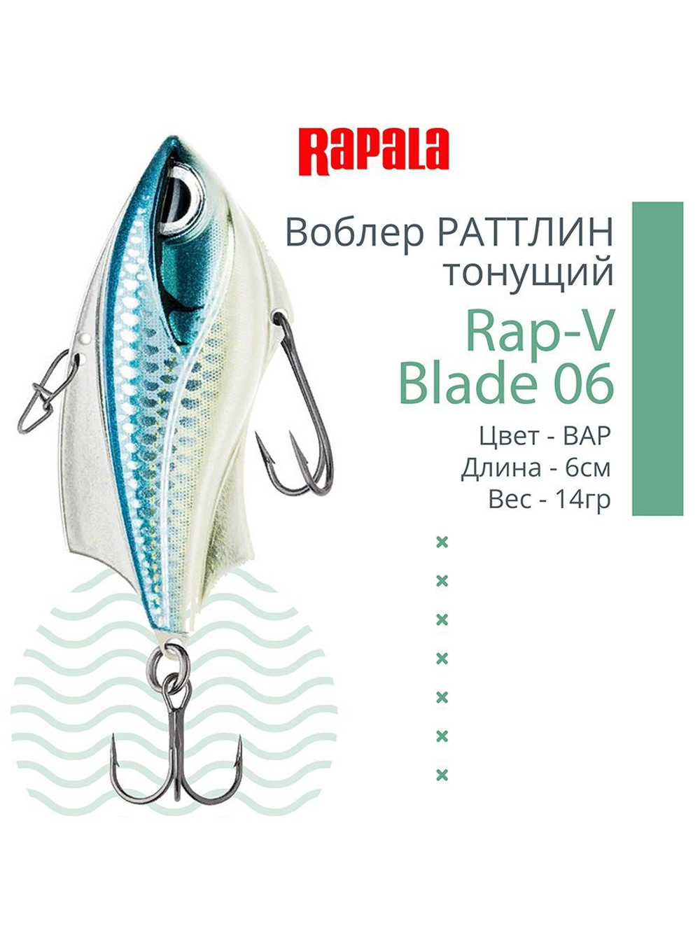 Воблер для рыбалки RAPALA Rap-V Blade