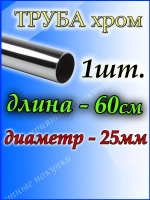 Штанга для шкафа 60 см
