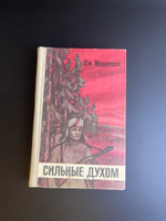 Книга Дм.Медведев "Сильные духом" Москва. Советский писатель 1975 год СССР