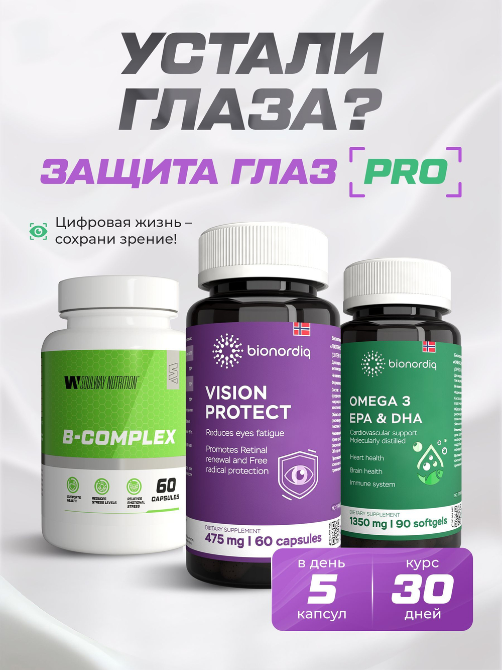 Защита глаз Pro BQ VISION PROTECT + BQ Омега 3 + SoulWay В-комплекс