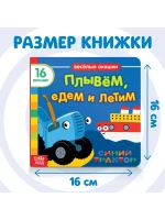 Веселые окошки. Плывём, едем и летим