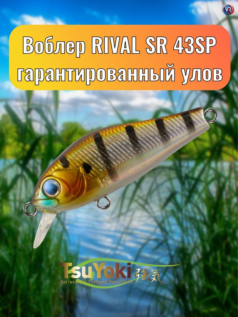 Воблер TsuYoki RIVAL SR 43SP WR001