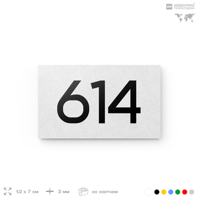 Номер на дверь 614, табличка на дверь для офиса, квартиры, кабинета, аудитории, склада, белая 120х70 мм, Айдентика Технолоджи