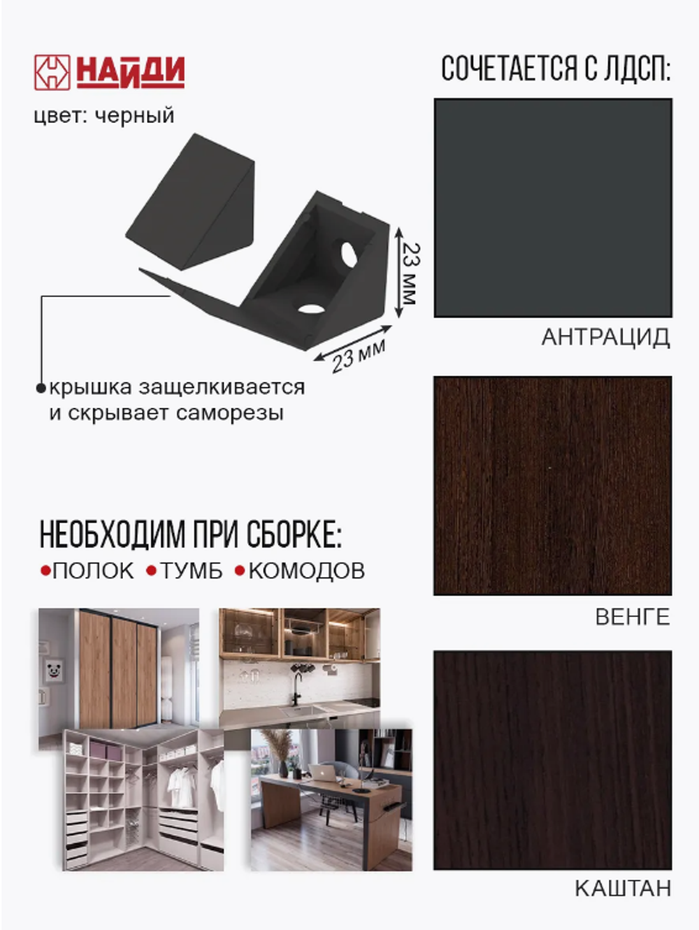 Уголок крепежный с крышкой пластик, цвета разные