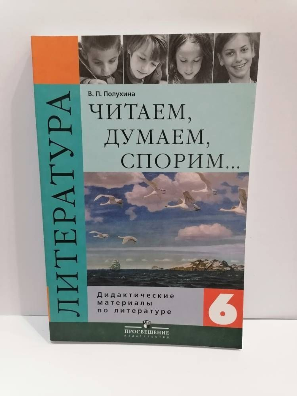В.П.Полухина. Литература. Дидактические материалы. Читаем, думаем, спорим... 6 класс.