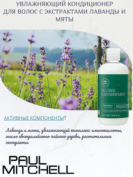 Paul Mitchell Увлажняющий кондиционер для волос с экстрактами лаванды и мяты Lavender Mint Moisturizing Conditioner, 300 мл