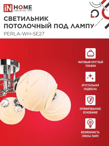 Люстра под лампу AURA PERLA-WH-5E27 5хЕ27 матовый плафон хромированный корпус IN HOME