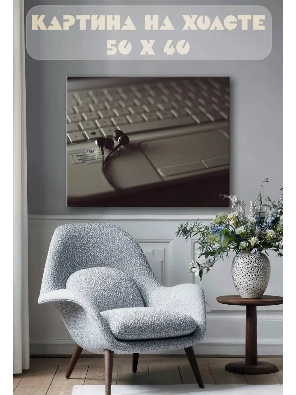 Картина на стену 40 X 50 Наушники ноутбук