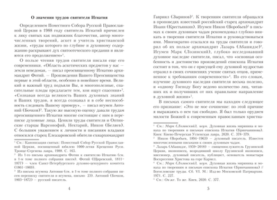 Почему отвергаются аскетические труды святителя  Игнатия (Брянчанинова) и чем они ценны