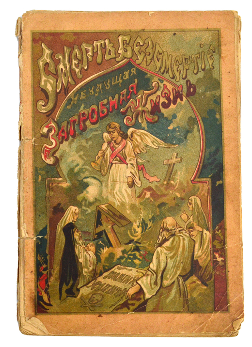 Смерть, бессмертие и будущая загробная участь наших усопших. На основании Священного писания. 1903