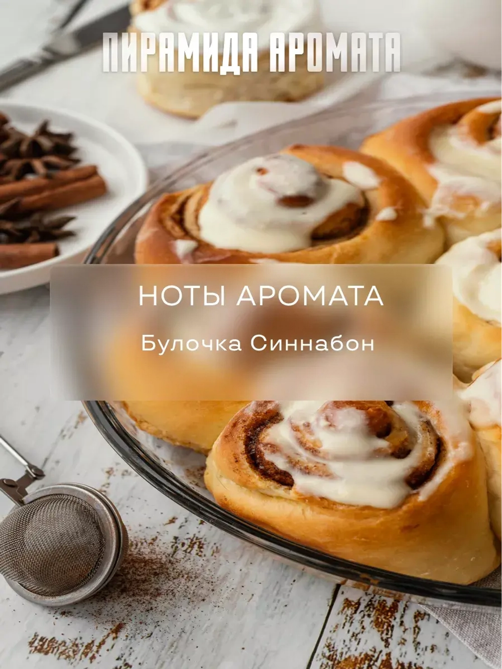 Отдушка парфюмерная Prof-Royal Синнабон (булочка с корицей), для свечей, мыла, диффузоров, бесцветная, 10мл, 2 флакона
