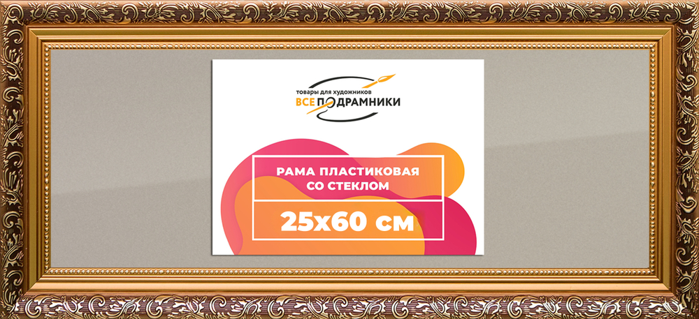 Рамка 25x60 для постера и фотографий RPS0294020-01(80011)