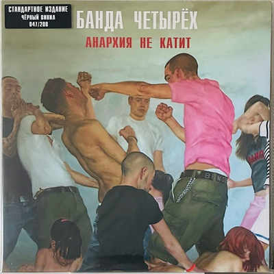 Банда Четырёх - Анархия Не Катит