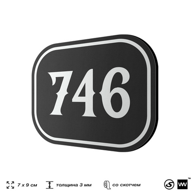 Номерок на дверь квартиры 746, для кабинета, офиса, шильдик 9 х 7 см, черный, Айдентика Технолоджи