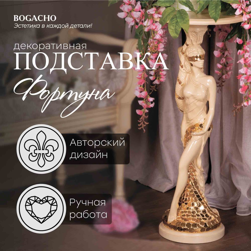 Подставка декоративная Фортуна Айвори
