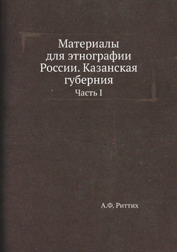 Материалы для этнографии России. Казанская губерния. Часть I | А.Ф. Риттих