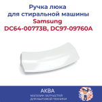 Ручка люка Samsung DC64-00773B, DC97-09760A белая