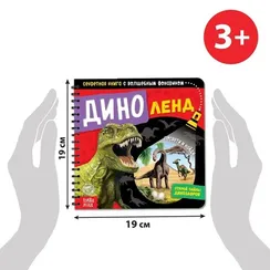 Секретная книга с волшебным фонариком «Диноленд», 22 стр.