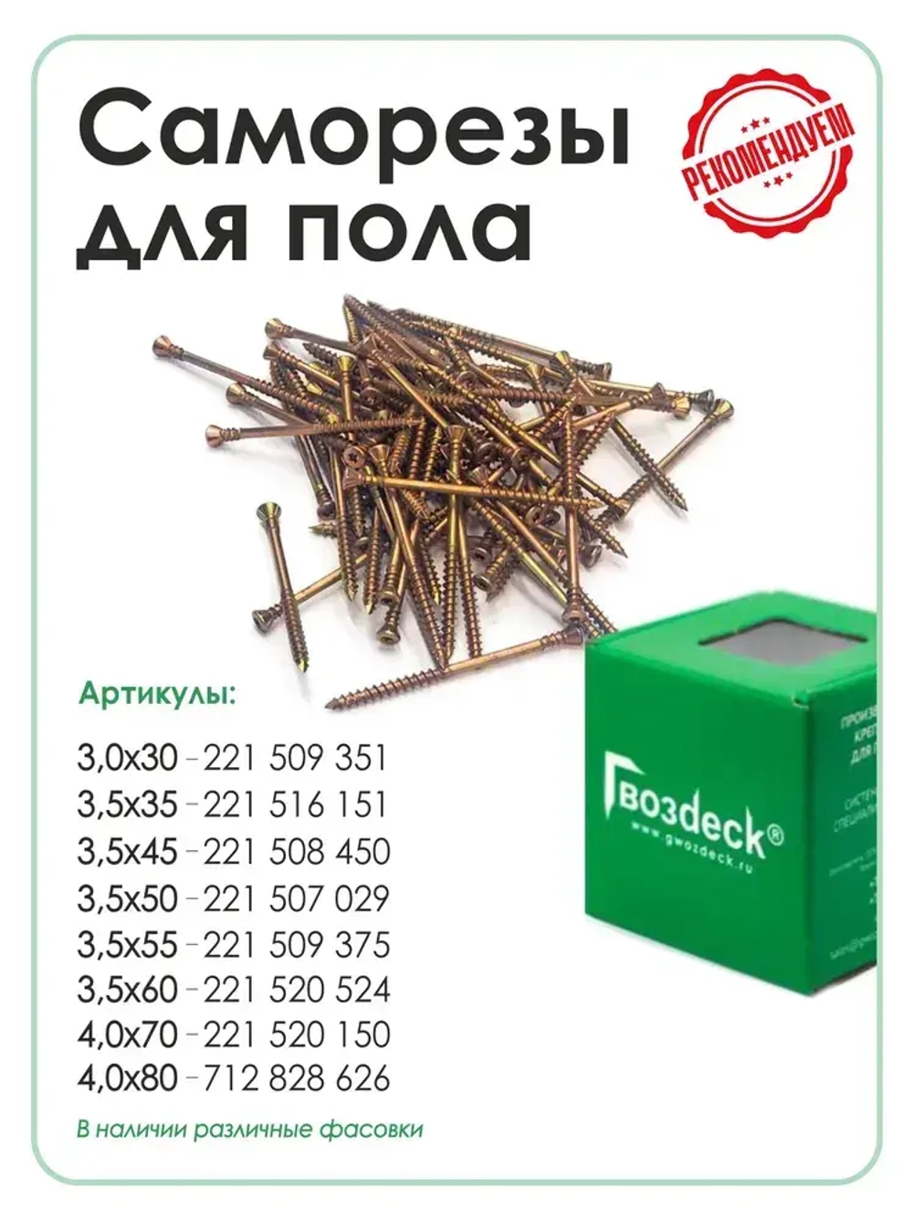 Саморез по дереву Gwozdeck для Террасной доски Потайной 5,0*70 Окрашенный Torx15 Упаковка 400 шт., подходит для ДЖЕТ 45/ДЖЕТ 90
