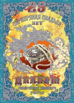 Диплом "Серебряная свадьба" 25 лет