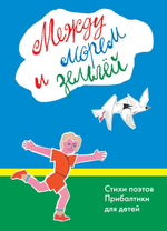 Между морем и землёй. Стихи поэтов Прибалтики для детей. В переводах М.Яснова