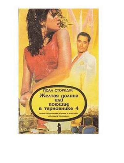 Желтая долина, или Поющие в терновнике 4