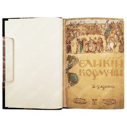 [Из библ. М. Чуванова] Зарин А. I. Великий кормчий. II. Разрушенное счастье. 1913