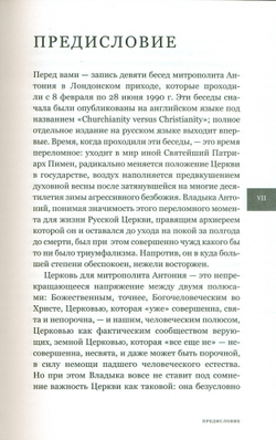 Митрополит Антоний Сурожский (Блум). Христианство или «церковничество».