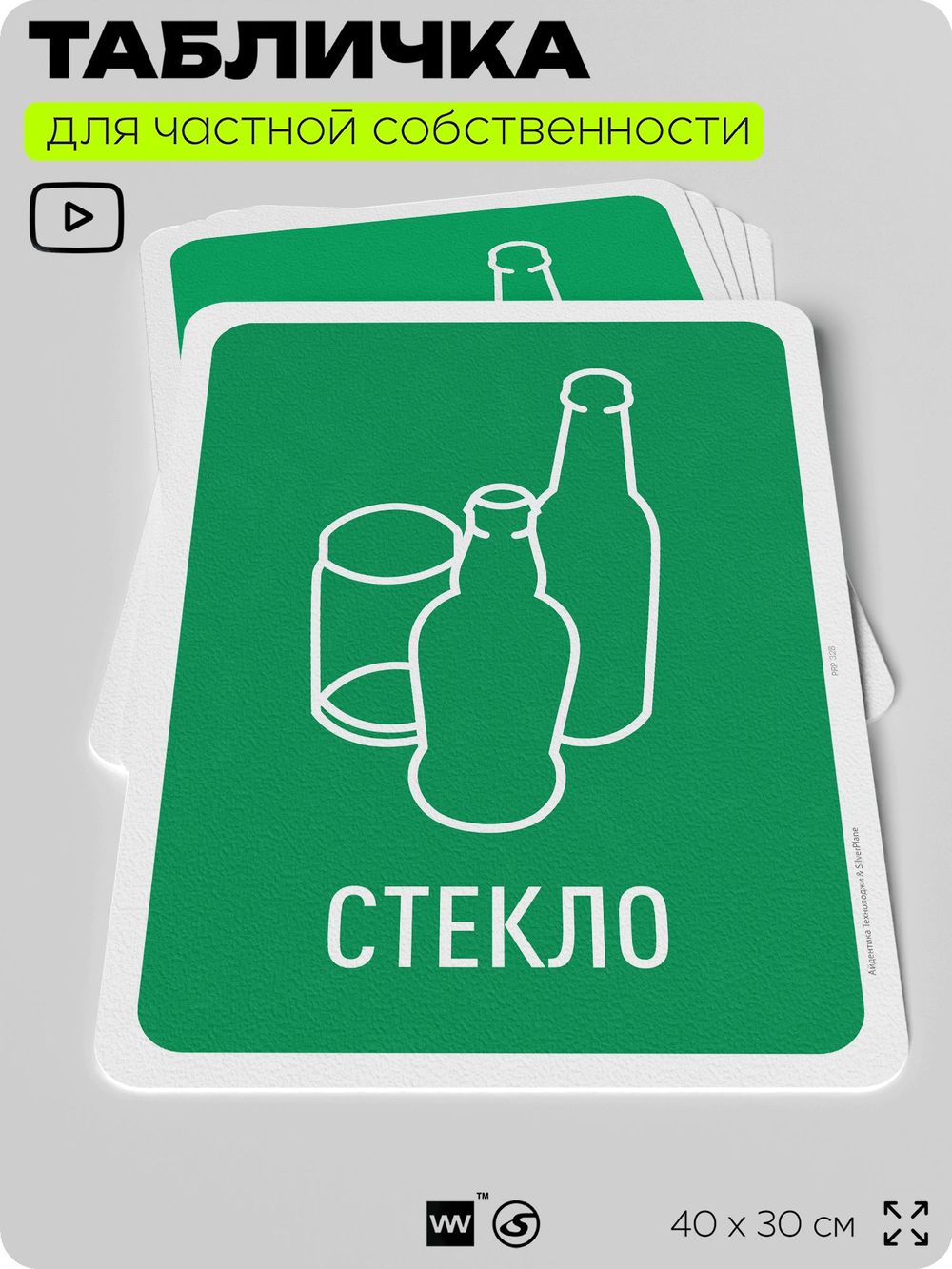Табличка для сортировки отходов "Стекло", для контейнеров, пунктов раздельного сбора, организаций и дворовых территорий, информационная, 40х30 см, Silver Plane x Айдентика Технолоджи