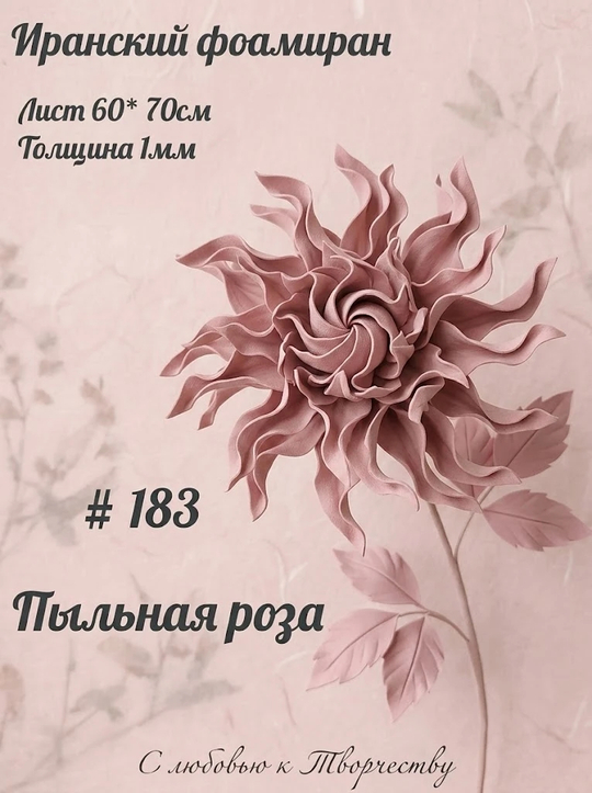 Фоамиран Иран 1 мм 60х70 см #183 Пыльная роза