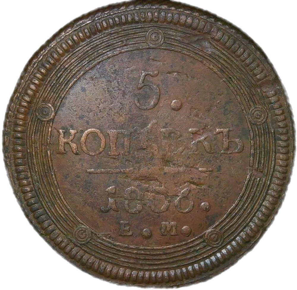 5 копеек 1806 ЕМ (VF)