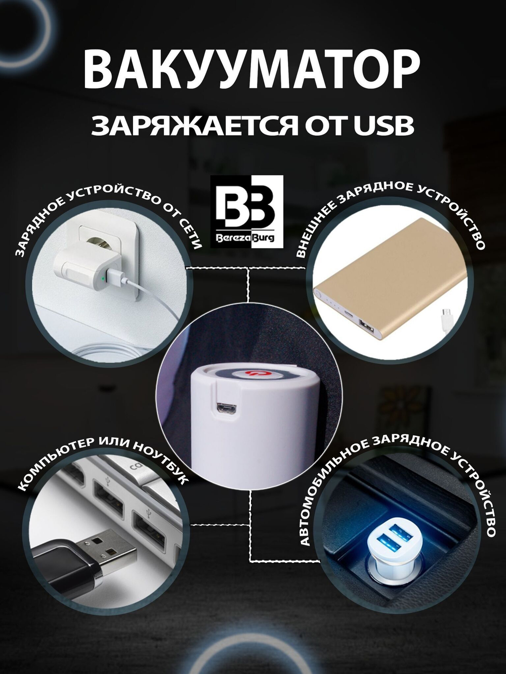 Вакууматор 500 mAh USB BerezaBurg Bbvacwhi050001, белый