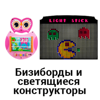 Бизиборды и светящиеся конструкторы