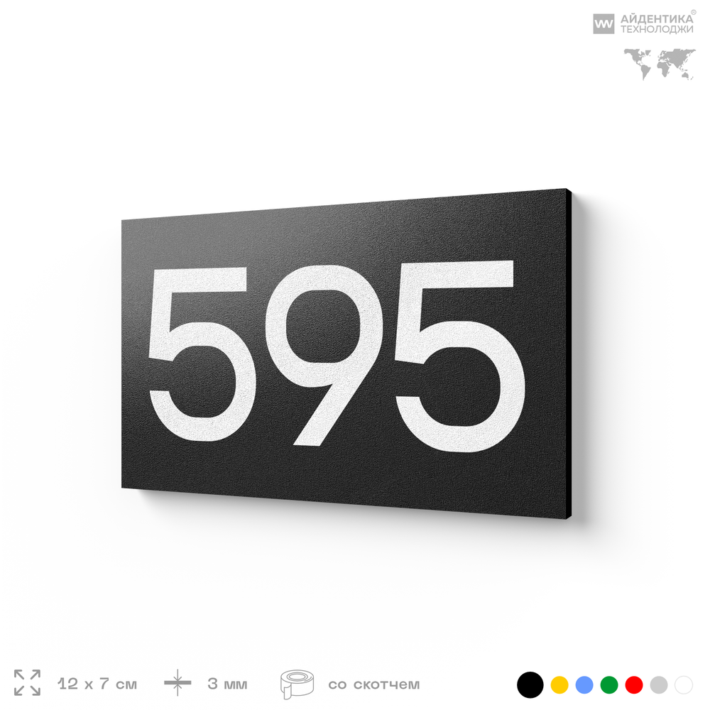 Номер на дверь 595, табличка на дверь для офиса, квартиры, кабинета, аудитории, склада, черная 120х70 мм, Айдентика Технолоджи