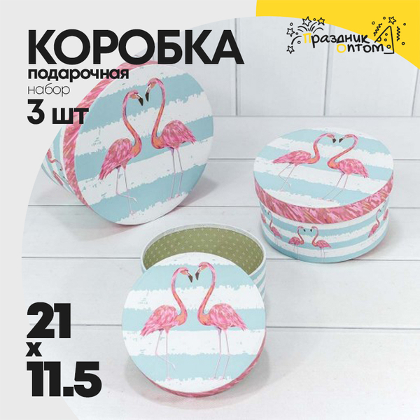 
          Коробка 21х11.5 см Набор 3 шт "Фламинго на бело-голубом фоне" (Белый, Голубой)