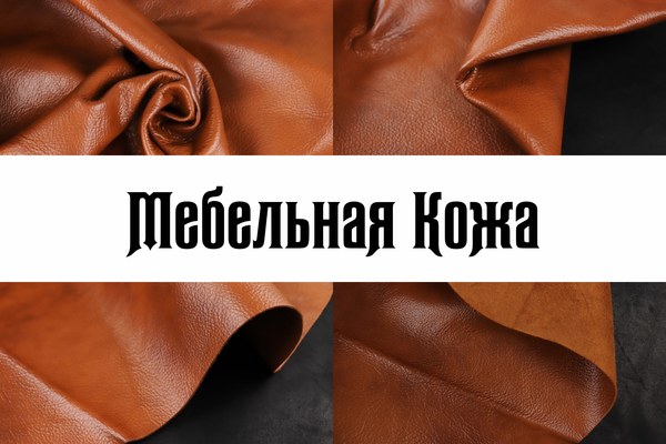 Мебельная кожа