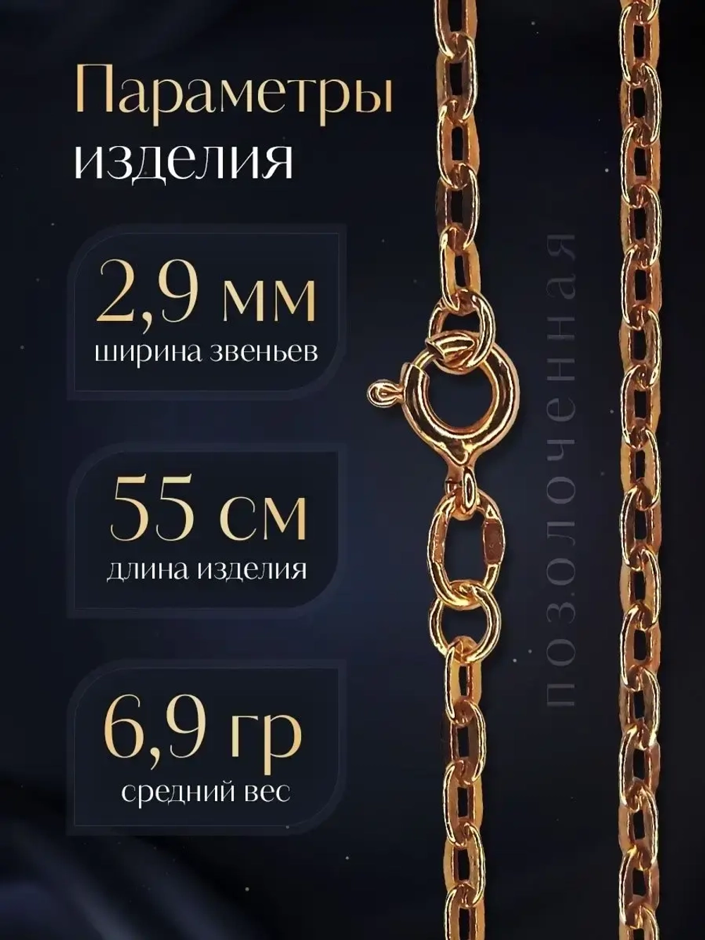 Цепочка Якорь прессованный серебро в позолоте, ширина 2,9 мм