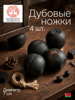 Комплект мебельных дубовых ножек 4 шт. для стола и шкафа, темный дуб