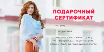 Подарочный сертификат