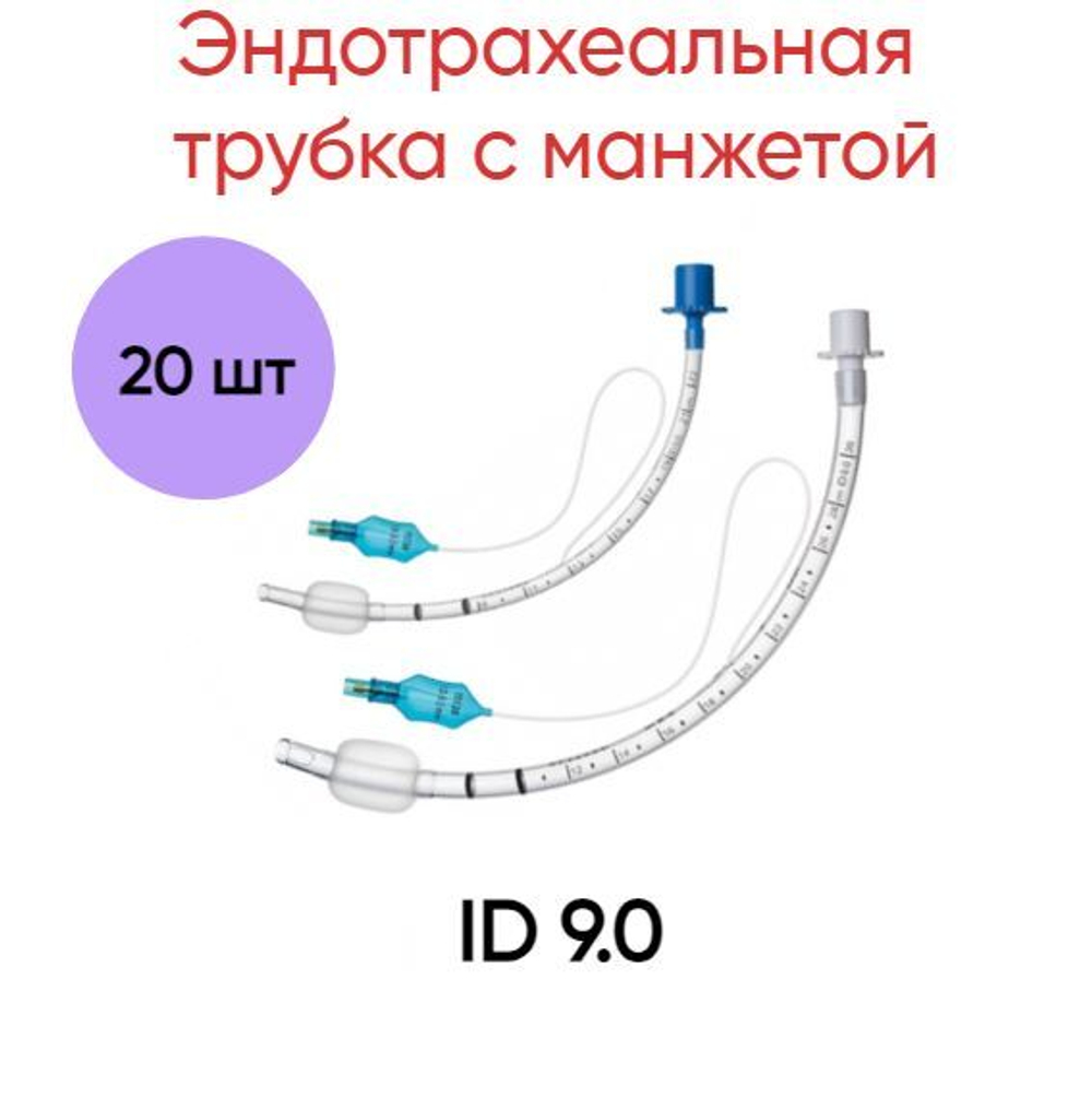Эндотрахеальная трубка с манжетой INTEGRAL Medical Products ID 9.0, 20 шт.