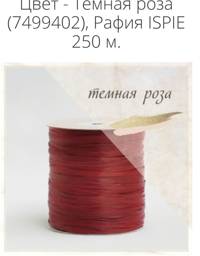 Рафия ISPIE однотонная оттенок Темная роза