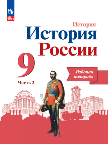 Арсентьев Н.М. Данилов А.А.(ФГОС) 9 кл. "История России" Рабочая тетрадь в 2-х ч Часть 2
