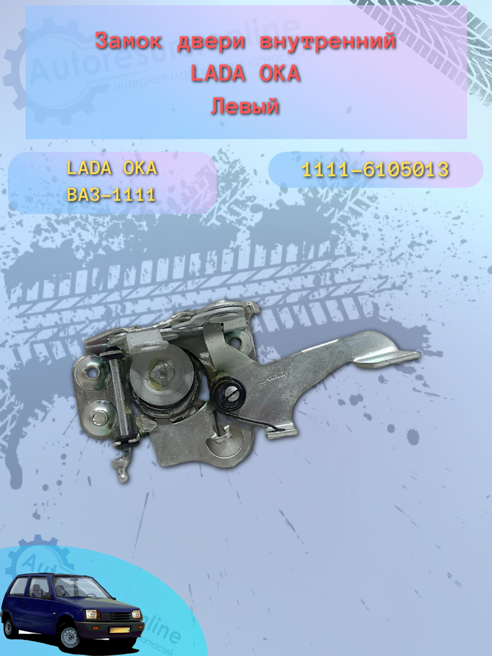 Замок двери внутренний ВАЗ-1111 (ОКА) левый "ДААЗ"